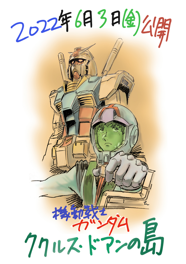 『機動戦士ガンダム ククルス・ドアンの島』描き下ろしイラスト（C）創通・サンライズ