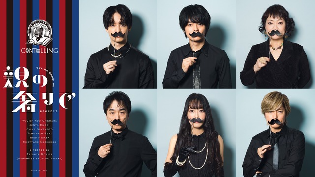 「CONTELLING 第2回公演『親の奢りで』」キービジュアル（C）CONTELLING