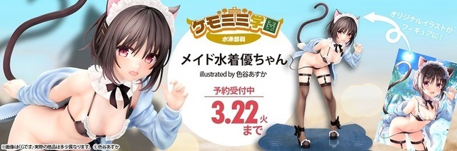ケモミミ学園「メイド水着優ちゃん」illustrated by 色谷あすかフィギュア　(C)色谷あすか