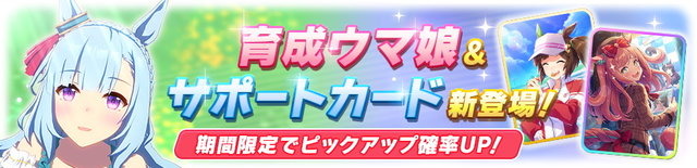 『ウマ娘』新育成ウマ娘「メジロアルダン」実装決定！サポカには「SSRデジたん」「SRアイネスフウジン」新登場