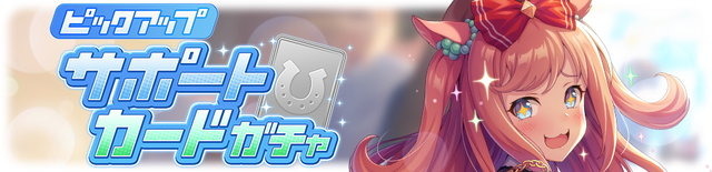 『ウマ娘』新育成ウマ娘「メジロアルダン」実装決定！サポカには「SSRデジたん」「SRアイネスフウジン」新登場