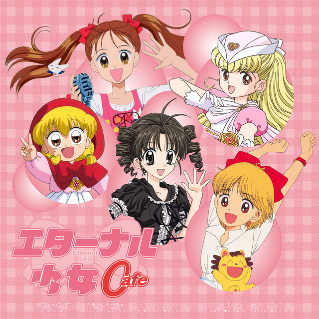 「エターナル少女cafe」メインビジュアル（C）水沢めぐみ／集英社・NAS（C）彩花みん／集英社・NAS（C）秋元康・池野恋／集英社・NAS（C）小花美穂／集英社・NAS（C）種村有菜／集英社・NAS