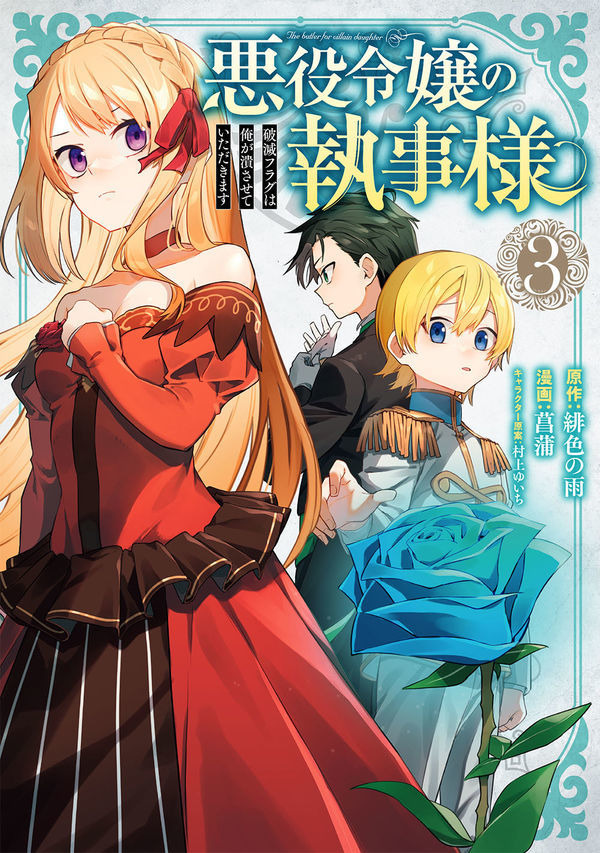 「悪役令嬢の執事様 破滅フラグは俺が潰させていただきます」コミックス書影