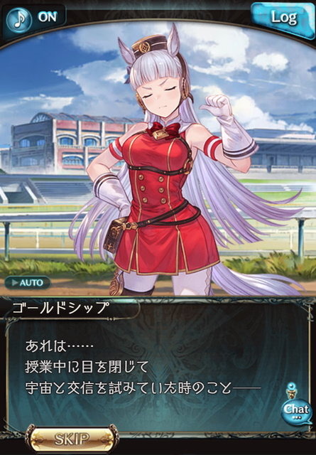 ウマ娘たちはどうやって『グラブル』世界に行ったの？答えは「ゴールドシップ」のとんでもない力業