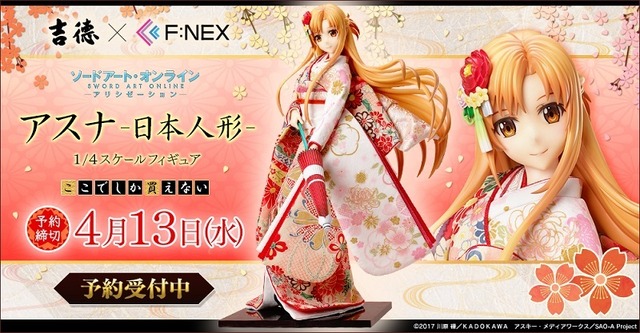 「吉徳×F:NEX アスナ -日本人形- 1/4スケールフィギュア」168,300円（税込）（C）2017 川原 礫／ＫＡＤＯＫＡＷＡ　アスキー・メディアワークス／SAO-A Project