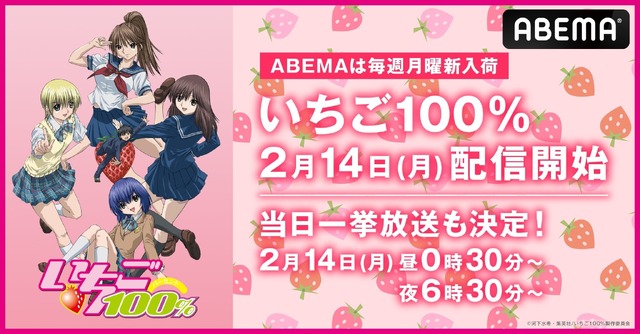 『いちご100％』2月14日配信開始(C)河下水希・集英社/いちご100％製作委員会