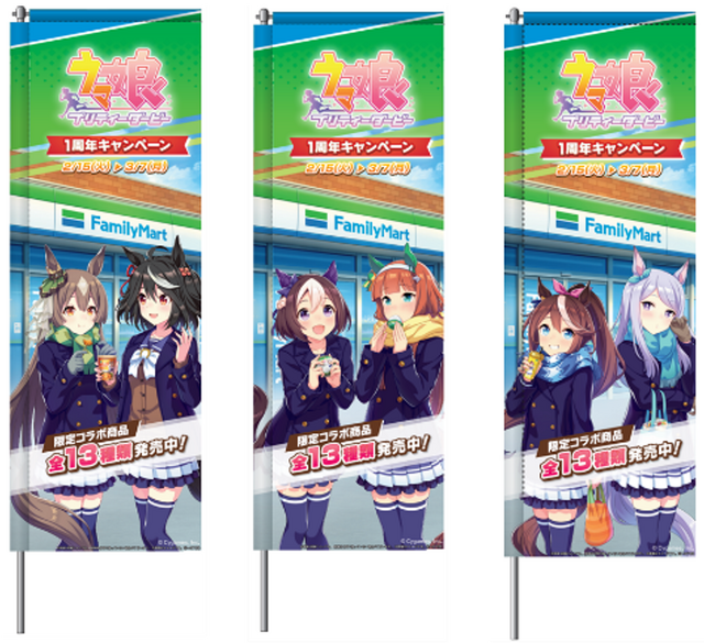 ウマ娘×ファミマ店頭のぼり（C）Cygames, Inc.