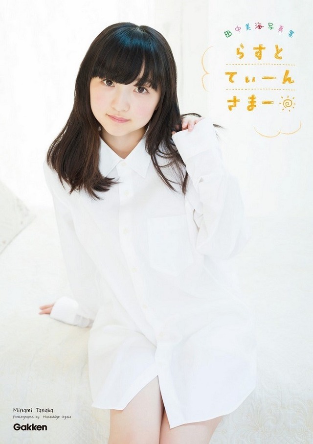 田中美海写真集「らすとてぃーんさまー」（C）Gakken