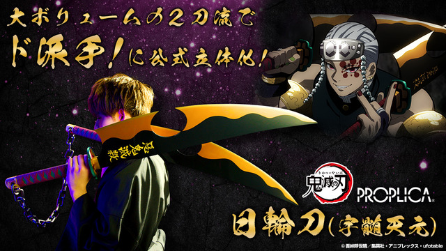 「PROPLICA 日輪刀（宇髄天元）」（C）吾峠呼世晴／集英社・アニプレックス・ufotable