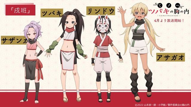 『くノ一ツバキの胸の内』キャラクター設定絵(C)2022 山本崇一朗・小学館／製作委員会の胸の内