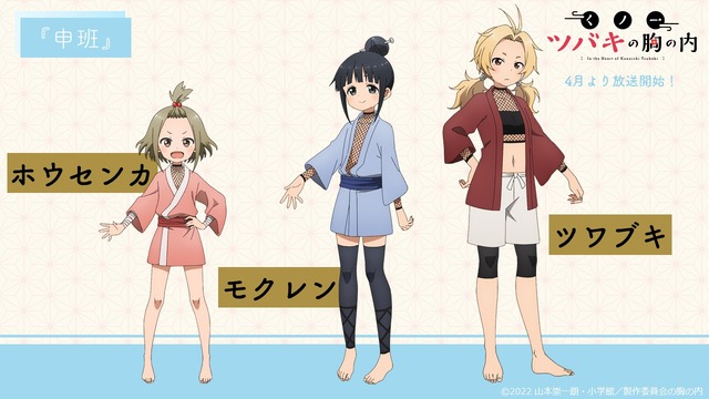 『くノ一ツバキの胸の内』キャラクター設定絵(C)2022 山本崇一朗・小学館／製作委員会の胸の内