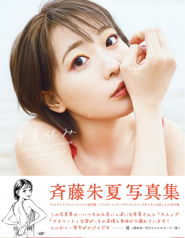 斉藤朱夏 2nd写真集 アニメイト限定版・カバー（帯あり） Photo by Suguru Kumaki（io）