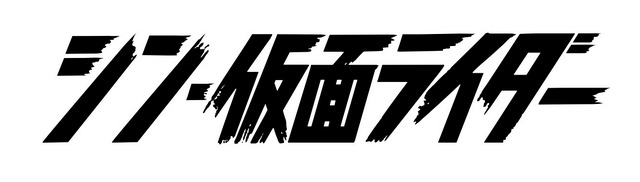 『シン・仮面ライダー』（C）石森プロ・東映/2023「シン・仮面ライダー」製作委員会