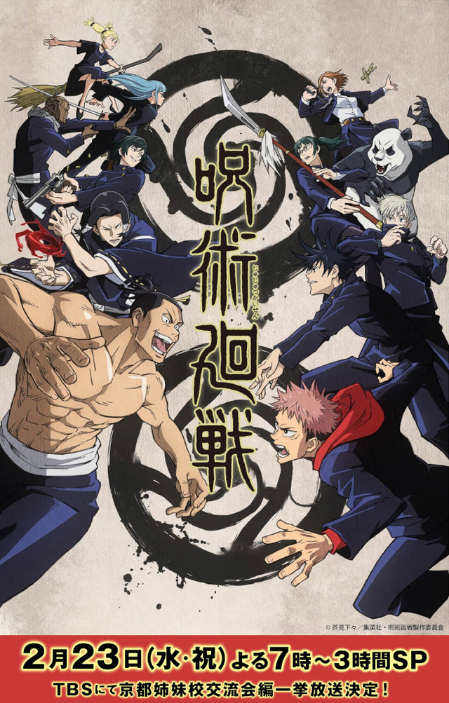 TVアニメ『呪術廻戦』（C）芥見下々／集英社・呪術廻戦製作委員会