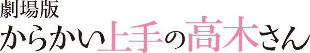 劇場版『からかい上手の高木さん』ロゴ（C）2022 山本崇一朗・小学館／からかい上手の高木さん３製作委員会