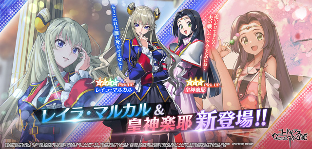 『コードギアス Genesic Re;CODE』（C）SUNRISE／PROJECT GEASS　Character Design（C）2006-2008 CLAMP・ST（C）SUNRISE／PROJECT G-AKITO　Character Design（C）2006-2011 CLAMP・ST（C）SUNRISE/PROJECT L-GEASS Character Design（C）2006-2017 CLAMP・ST（C）SUNRISE/PROJECT L-GEASS Character Design（C）2006-2018 CLAMP・ST（C）SUNRISE/PROJECT Z-GEASS Character Design（C）2006-2021 CLAMP・ST（C）SUNRISE/PROJECT G-GEASS Character Design（C）2006-2021 CLAMP・ST