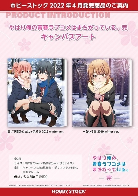 『やはり俺の青春ラブコメはまちがっている。完 キャンバスアート』　(C)渡 航、小学館／やはりこの製作委員会はまちがっている。完