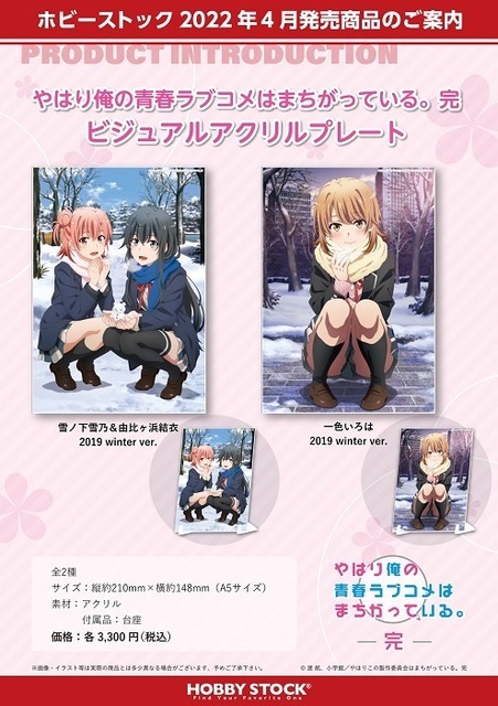 『やはり俺の青春ラブコメはまちがっている。完 ビジュアルアクリルプレート』　(C)渡 航、小学館／やはりこの製作委員会はまちがっている。完