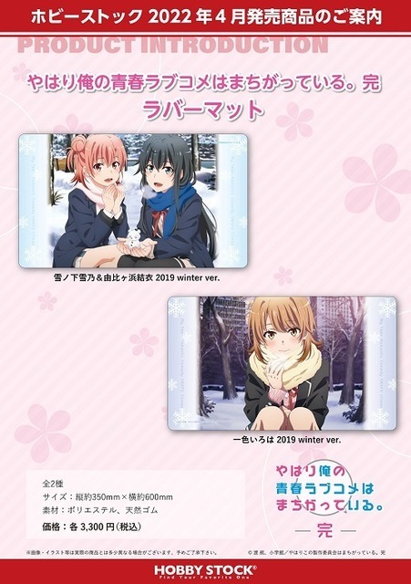 『やはり俺の青春ラブコメはまちがっている。完 ラバーマット』　(C)渡 航、小学館／やはりこの製作委員会はまちがっている。完