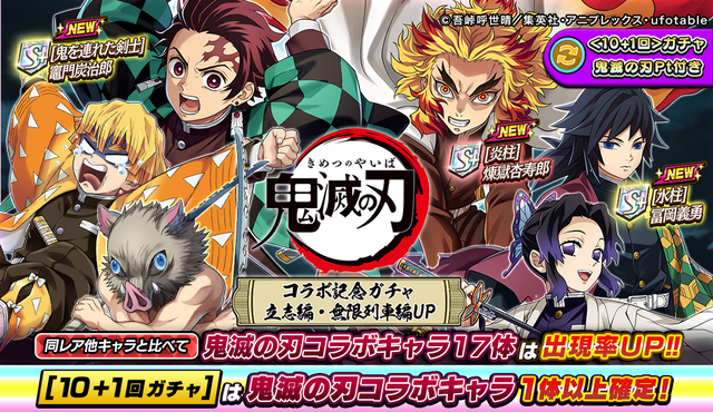 「逆転オセロニア×鬼滅の刃」コラボ「鬼滅の刃コラボ記念ガチャ 立志編・無限列車編UP」（C）吾峠呼世晴／集英社・アニプレックス・ufotable オセロ･Othelloは登録商標です。TM&（C）Othello,Co. and MegaHouse（C）2016 DeNA Co.,Ltd.