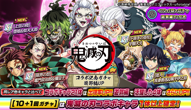 「逆転オセロニア×鬼滅の刃」コラボ「鬼滅の刃コラボ記念ガチャ 遊郭編UP」（C）吾峠呼世晴／集英社・アニプレックス・ufotable オセロ･Othelloは登録商標です。TM&（C）Othello,Co. and MegaHouse（C）2016 DeNA Co.,Ltd.