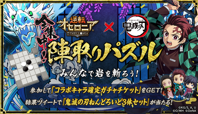 「逆転オセロニア×鬼滅の刃」コラボ「全集中！陣取りパズル みんなで岩を斬ろうキャンペーン」（C）吾峠呼世晴／集英社・アニプレックス・ufotable オセロ･Othelloは登録商標です。TM&（C）Othello,Co. and MegaHouse（C）2016 DeNA Co.,Ltd.