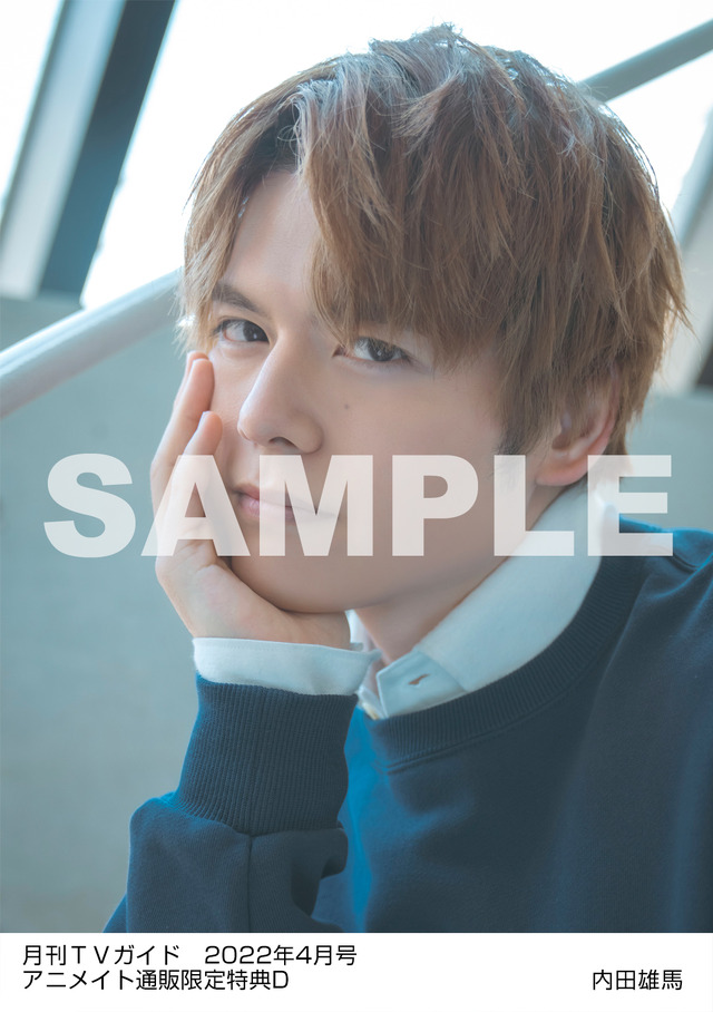 「月刊TVガイド４月号」（東京ニュース通信社刊）内田雄馬 特典ブロマイドD