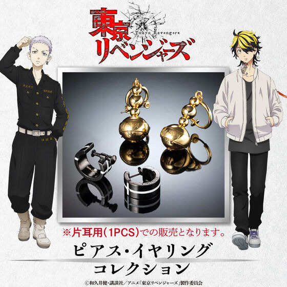「東京リベンジャーズ ピアス・イヤリングコレクション ※片耳用（1PCS）」各7,260円（税込）（C）和久井健・講談社／アニメ「東京リベンジャーズ」製作委員会
