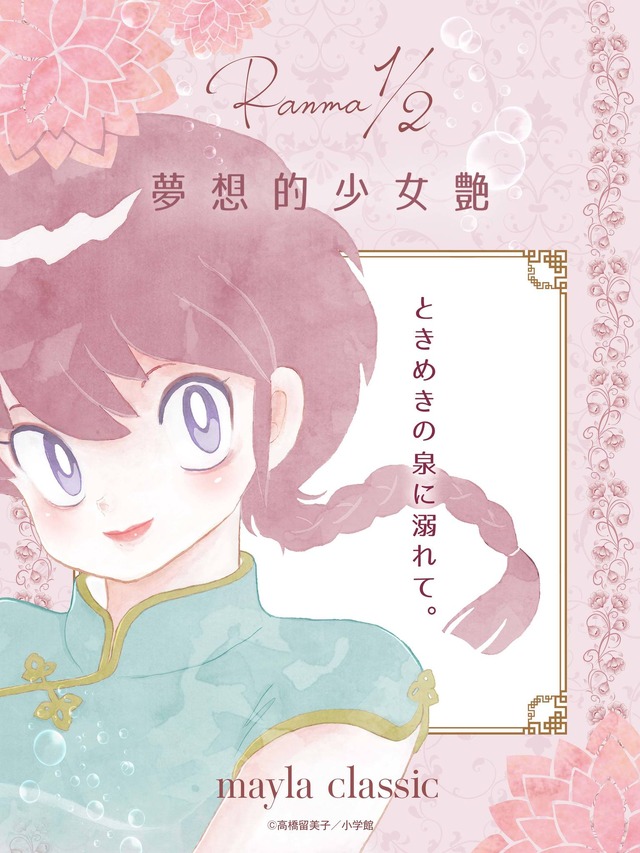 「Ranma1/2 - らんま1/2 -」らんまモデル・30,030円（税込）（C）高橋留美子／小学館