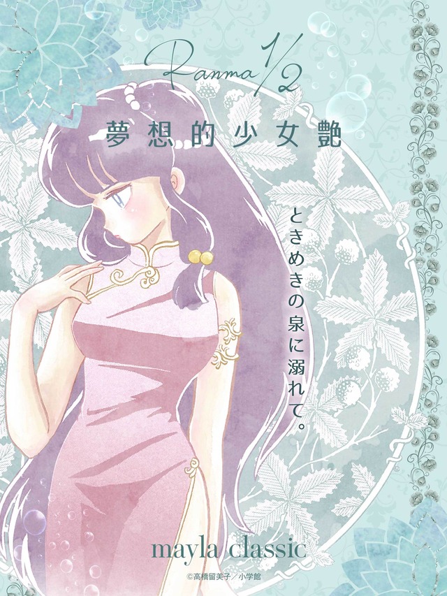 「Ranma1/2 - らんま1/2 -」シャンプーモデル・30,030円（税込）（C）高橋留美子／小学館