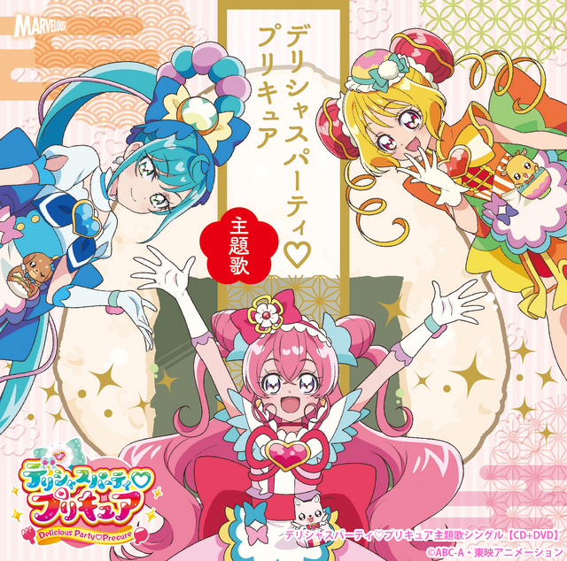 「デリシャスパーティ プリキュア 主題歌シングル」【CD+DVD】ジャケット（C）ABC-A・東映アニメーション