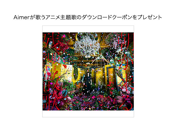 「鬼滅の刃 コラボレーションモデル 第二弾」Aimer「残響散歌」moraミュージッククーポンID（C）吾峠呼世晴／集英社・アニプレックス・ufotable