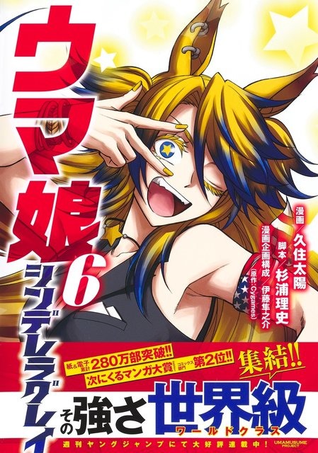 本日18日発売「ウマ娘 シンデレラグレイ」第6巻にギミックあり！カバーは“読み終えた後”に外して