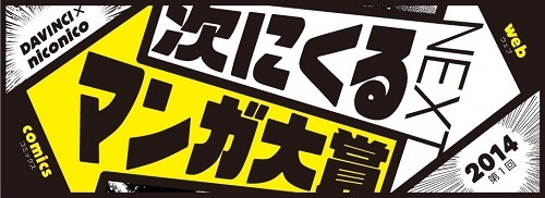 「次にくるマンガ大賞」投票スタート 流行を先取りするダ・ヴィンチとニコニコの共同企画
