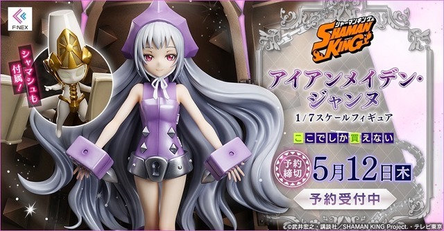 アイアンメイデン・ジャンヌ 1/7スケールフィギュア　(C)武井宏之・講談社／SHAMAN KING Project.・テレビ東京