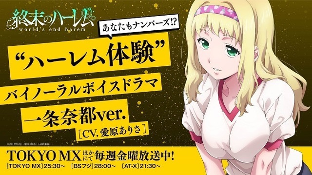 “ハーレム体験”バイノーラルボイスドラマ第11弾 一条奈都ver.（C）LINK・宵野コタロー／集英社（C）LINK・宵野コタロー／集英社・終末のハーレム製作委員会
