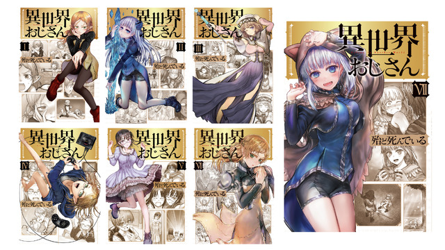 『異世界おじさん』原作書影