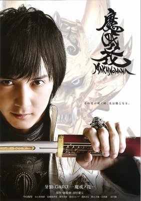 『牙狼<GARO>-魔戒ノ花-』（c）2014 雨宮慶太／東北新社