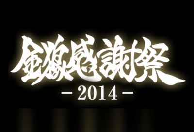 「金狼感謝祭2014」