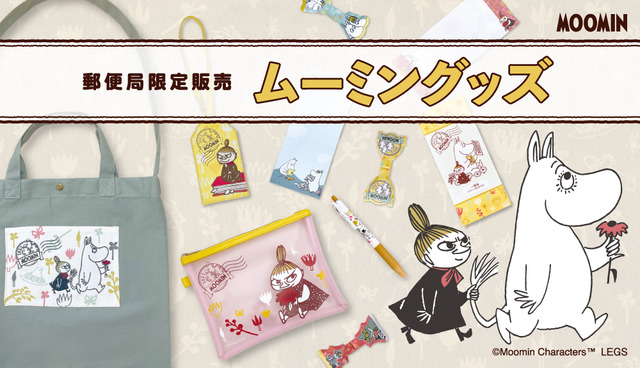 郵便局限定販売『ムーミン』グッズ（C）Moomin Characters TM