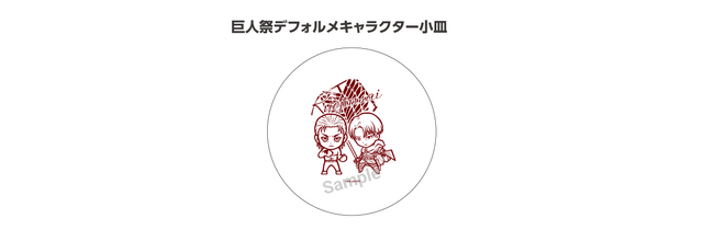 「cookpadLive 巨人祭vol.3」デフォルメキャラクター小皿（C）諫山創・講談社／「進撃の巨人」The Final Season製作委員会