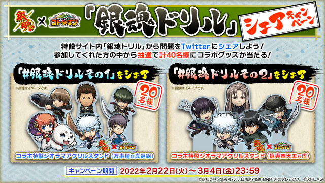 「TVアニメ『銀魂』×コトダマンコラボ 第2弾」銀魂ドリル（C）空知英秋／集英社･テレビ東京･電通･BNP･アニプレックス（C）XFLAG