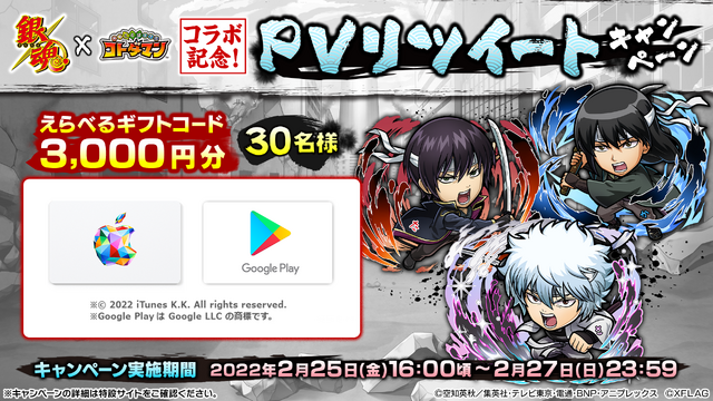 「TVアニメ『銀魂』×コトダマンコラボ 第2弾」RTキャンペーン（C）空知英秋／集英社･テレビ東京･電通･BNP･アニプレックス（C）XFLAG