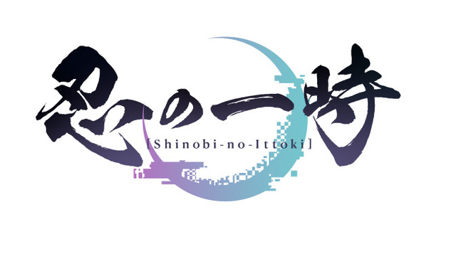 『忍の一時』ロゴ（C）DMM・TROYCA／忍の一時製作委員会