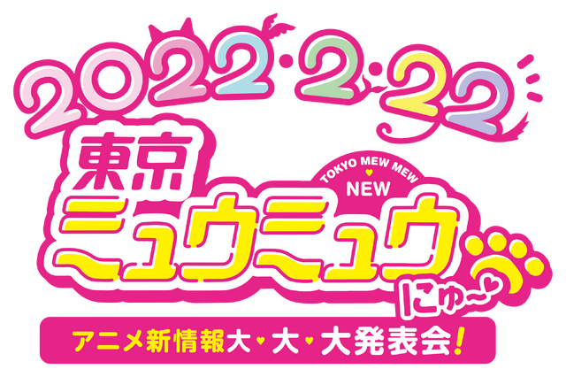 『東京ミュウミュウ』(C)征海美亜・吉田玲子・講談社／「東京ミュウミュウにゅ～」製作委員会