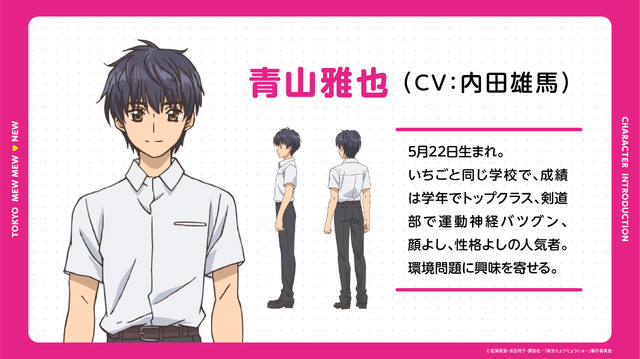 青山雅也(C)征海美亜・吉田玲子・講談社／「東京ミュウミュウにゅ～」製作委員会