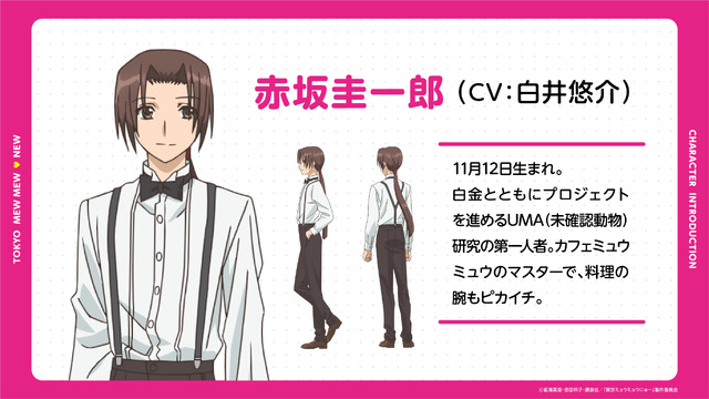 赤坂圭一郎（CV：白井悠介)(C)征海美亜・吉田玲子・講談社／「東京ミュウミュウにゅ～」製作委員会