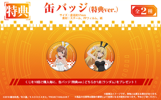 「『とある科学の超電磁砲T』オンラインくじ」1回770円（税込）（C）2018 鎌池和馬／冬川基／ＫＡＤＯＫＡＷＡ／PROJECT-RAILGUN T