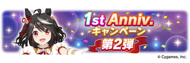 「1st Anniversary キャンペーン第 2 弾」（C） Cygames, Inc.