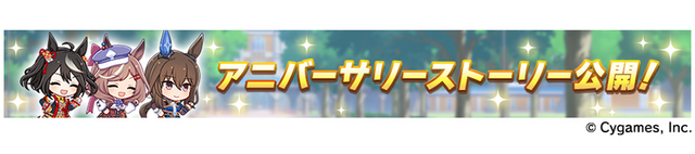 「1st Anniversary ストーリー」（C） Cygames, Inc.